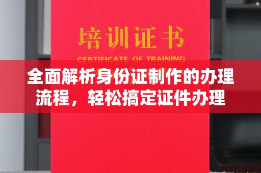 肃宁全面解析身份证制作的办理流程，轻松搞定证件办理